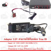 Adapter สามารถใช้กับกล่อง True ID 12V 2A หัวขนาด 5.5mm