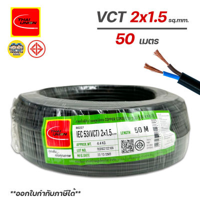 Thai Union สายไฟ VCT 2x1.5 ไทยยูเนี่ยน ความยาว 50 เมตร IEC53 ทองแดง 2*1.5 ทองแดงแท้ สายฝอย สายอ่อน สายทองแดง สายคู่
