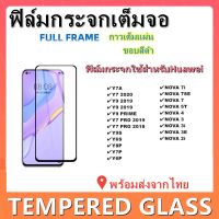 ฟิล์มกระจก,ฟิล์มกระจกเต็มจอ,ฟิล์มกระจกสําหรับHUAWEI Y7A,Y9 2019,Y7 PRO 2019,Y7PRO 2018,NOVA 7SE,NOVA 7,NOVA 7i,NOVA 5T