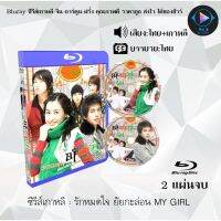 Bluray ซีรีส์เกาหลี รักหมดใจ ยัยกะล่อน MY GIRL : 2 แผ่นจบ (พากย์ไทย+ซับไทย)