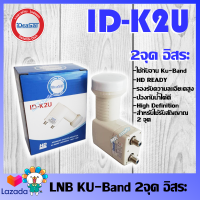 หัวจานดาวเทียม IDEASAT LNB Ku-Band 2 ขั้ว รุ่น ID-K2U รับชมอิสระ 2 จุด ใช้กับจานทึบ ใช้กับกล่องดาวเทียมทุกยี่ห้อ