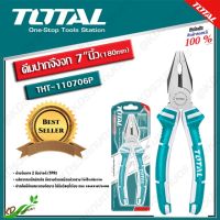 TOTAL คีมปากจิ้งจก 7"นิ้ว (180mm) รุ่น THT-110706P (Combination Pliers)