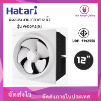 พัดลมดูดอากาศ,พัดลมระบายอากาศ 12 นิ้ว VW30M2(N) HATARI