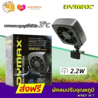 Dymax Windy W-7 พัดลมสำหรับตู้ปลาสีดำ รับประกัน1ปี