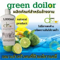 น้ำยาล้างจาน organic กรีนดอยหล่อ green doilor น้ำยาล้างจาน 1,000ml. มีส่วนผสมสารสกัดจากผลไม้สดและพืชพันธุ์ธรรมชาติ ไร้สารตกค้างหลังล้าง