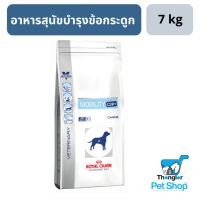 Royal Canin Mobility C2P+ Dog อาหารสุนัขบำรุงข้อกระดูก 7 kg