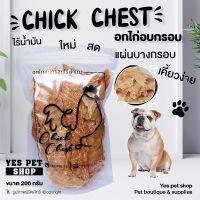 CGD ขนมสุนัข chick chest อกไก่อบกรอบ  ไม่ปรุงรส100% เนื้อไก่ล้วน100% ขนาด200กรัม โดย Yes Pet Sho ขนมหมา  ขนมสัตว์เลี้ยง