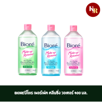 บิโอเร เพอร์เฟค คลีนซิ่ง วอเตอร์ 400 มล. Biore Makeup Remover Perfect Cleansing Water  400ml