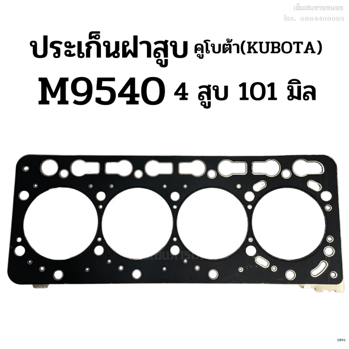 ประเก็นฝาสูบ-รถไถคูโบต้า-kubota-รุ่น-m9540-เครื่อง-4-สูบ-ขนาด-101-มิล-เหล็ก