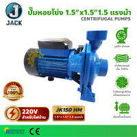 ปั๊มหอยโข่งหน้าใหญ่ 1.5" x 1.5แรง 1.5HP JACK รุ่น JK 150 ดูดลึก ส่งสูง ใบพัดอลูมิเนียม แข็งแรง ทนทาน