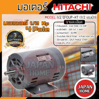 HITACHI มอเตอร์ 1/2HP รุ่นEFOUP-KT 4P มอเตอร์ไฟฟ้า มอเตอร์ฮิตาชิ มอเตอร์