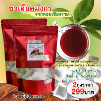 สมุนไพร ชาเลือดมังกร organic บำรุงกำลัง บำรุงโลหิต ดื่มเพื่อสุขภาพ /ชุด2ถุง(1ถุงมี20ซองชา)