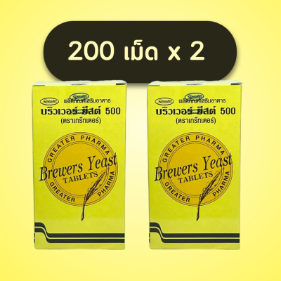 บริวเวอร์ ยีสต์ Brewer Yeast Brewers Yeast Brewers Yeast บริวเวอ ยีส 500 mg. 200 Tab. 2 ขวด [200 เม็ด 2 ขวด]