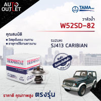 ?TAMA วาล์วน้ำ W52SD-82 SUZUKI SJ413 CARIBIAN จำนวน 1 ตัว?