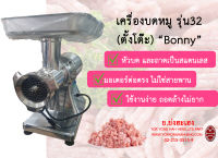 เครื่องบดหมู  บดไก่ บดพริก รุ่นเบอร์32 ตั้งโต๊ะ มอเตอร์โค้ง สแตนเลส Bonny