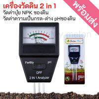 เครื่องวัดค่าpH ดิน และวัดค่าปุ๋ย NPK รวม 2in1 (พร้อมส่ง)