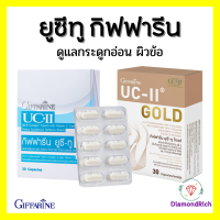 ยูซีทู กิฟฟารีน ยูซี-ทู โกลด์ UC-II GIFFARINE คอลลาเจนไทป์ทู คลอลาเจนกระดูก (อันดีเนเจอร์ คอลลาเจน ไทพ์ทู) ผสม ไฮโดรไลซ์ คอลลาเจน