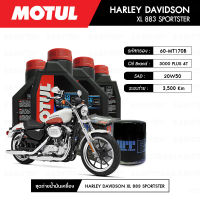 ชุดถ่ายน้ำมันเครื่อง MOTUL 3000 Plus 4T 20W50 HC-TECH® 4 กระปุก+กรอง MAXUM-TECH 60-MT170B 1 ลูก สำหรับมอเตอร์ไซค์ HARLEY DAVIDSON XL 883 SPORTSTER