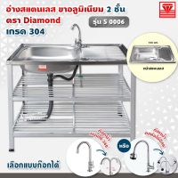 โปรโมชั่น+ Diamond อ่างล้างจาน ตราเพชร 50x100x80 ซม. รุ่น S0006 ซิงค์ล้างจาน สแตนเลส เกรด 304 ขาอลูมิเนียม (เลือกก๊อกน้ำได้) ราคาถูก ก๊อกน้ำ ก๊อกเดี่ยวอ่างล้างหน้าแบบก้านโยก ก๊อกเดี่ยวอ่างล้างหน้าอัตโนมัติ ก๊อกเดี่ยวก้านปัดติดผนัง