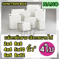 4ใบ บ๊อกพักสาย กล่องพักสาย บ๊อกต่อสาย สีขาว White Boxกันน้ำ 2x4 4x4 6x6 6x8 8x8 8x12 จำนวน 4ชิ้น ///ราคาร่วมภาษีแล้ว