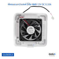 พัดลมอเนกประสงค์ ยี่ห้อ NMB 12V DC 0.10A พัดลมใช้ได้สารพัดอย่าง