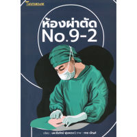 หนังสือ ห้องผ่าตัด No 9-2 ผู้เขียน: นพ.ธีรภัทร์ พุ่มพวง สำนักพิมพ์ ต้นมะนาว