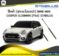 โช๊คค้ำ (ฝากระโปรงหน้า) BMW MINI Clubman (F54) STABILUS (จำนวน 1คู่)