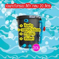 Promotion ถังกรองน้ำบ่อปลา 20 ลิตร สีดำ ทรงกลม (เฉพาะถัง ไม่รวมปั๊มน้ำและวัสดุกรอง) พร้อมส่ง ปั๊ม น้ำ ตู้ ปลา