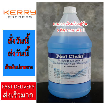 ชุดช็อคแก้น้ำเขียว สระ 50-100 คิว น้ำยากำจัดตะไคร่ แก้น้ำเขียว ขนาด 5 ลิตร Pool Clean Plus น้ำยากำจัดตะไคร่ กำจัดตะไคร่น้ำเขียว สำหรับสระว่ายน้ำ