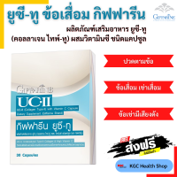 กิฟฟารีน อาหารเสริม ยูซีทู คอลลาเจน ไทพ์ทู กระดูก UC-II Giffarine ? จัดส่งฟรี ? ของแท้ ?ร้านKGC