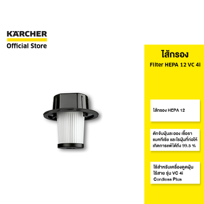 KARCHER ไส้กรอง Filter HEPA 12 VC 4i ช่วยดักจับฝุ่นละออง เชื้อรา แบคทีเรีย สำหรับเครื่องดูดฝุ่น VC 4i Cordless Plus 2.863-301.0 คาร์เชอร์