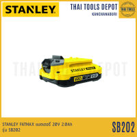 STANLEY FATMAX แบตเตอรี่ 20V 2.0Ah รุ่น SB202 รับประกันศูนย์ 1 ปี