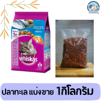 Whiskas วิสกัส อาหารแมว อาหารเม็ดแมว อาหารแมว ปลาทะเล แบ่งขาย 1 กิโลกรัม