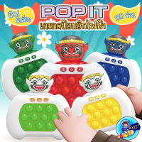 แถมถ่าน ฟรี !!! เกมกด POP IT ป็อบอิทไฟฟ้า ป๊อบอิทยักษ์เวอร์ชั่นใหม่ 120 ด่าน มีเสียง มีไฟ ของเล่นบีบกด เกมส์พกพา ของเล่นเสริมพัฒนาการ