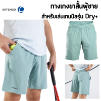 Artengo กางเกงเทนนิส กางเกงกีฬาผู้ชาย กางเกงขาสั้น รุ่น Dry+ Tennis Shorts น้ำหนักเบา ยืดหยุ่น และระบายอากาศได้ดี ใส่ลูกเทนนิสได้ถึง 3 ลูก