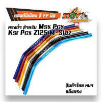 แฮนด์PCX แฮนด์มิเนียม ทรงต่ำ (ขนาด 22 มิล) แฮนด์มงกุฏ แฮนด์มิเนียม ทรงต่ำ (ขนาด 22 มิล หนา 3มิล) แฮนด์ปีกนก บาร์แฮนด์ผอม //่ของแต่งรถMSX ,