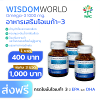 Wisdom World Omega3 พร้อมส่งวิสดอมเวิลด์น้ำมันปลาโอเมก้า3 จากไอซ์แลนด์?? พร้อมส่ง 3 กระปุกราคาพิเศษ อาหารเสริมน้ำมันปลา ลดความดันและไขมัน