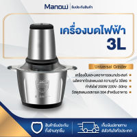 MANOWSHOPZ เครื่องบดไฟฟ้า เครื่องบดอเนกประสงค์ เนื้อ/ผัก ขนาด 3L เครื่องปั่นอาหาร เครื่องบดสับ เครื่องปั่นพริก ปั่นกระเทียม