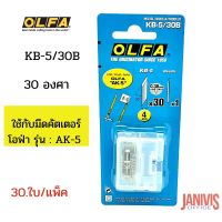 OLFA ใบมีดคัตเตอร์ รุ่น KB-5/30B (30 ใบ/กล่อง)