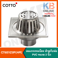 CT657Z3P(HM) ตะแกรงระเบียง สำหรับท่อ PVC ขนาด 2 นิ้ว COTTO