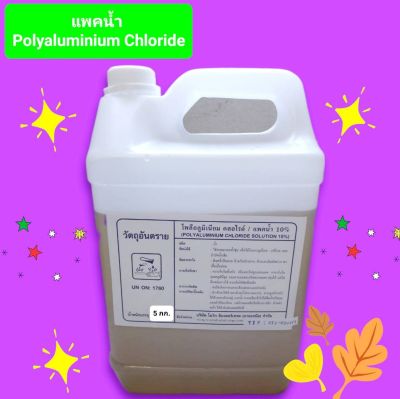 แพคน้ำ 10% Poly aluminum chloride 10% ขนาด 5 กก.
