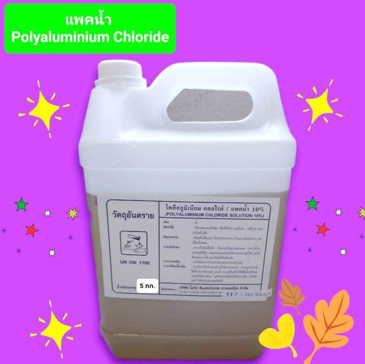 แพคน้ำ-10-poly-aluminum-chloride-10-ขนาด-5-กก