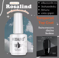 Tempered Top coat nail gel15 ml Rosalind ท็อปกระจก กันรอยขีดข่วน เงาสวยยาวนานกว่าแบบธรรมดา