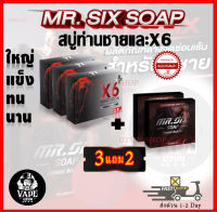 สบู่ท่านชาย 3 แถม 2 (X6พลัส 3/สบู่2)  Mr.SIX SOAP สบู่ที่ดูแลผู้ชายโดยเฉพาะ และX6พลัส ไม่ระบุชื่อหน้ากล่อง ส่งด่วน