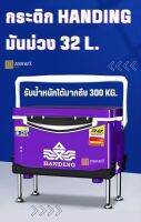 กระติกตกปลามันม่วง Handing สีม่วง 32 L