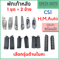 พักเท้าหลัง อย่างดี ยี่ห้อ CSI/HMA Wave Dream PCX Scoopy และรุ่นอื่นๆ 1 ชุด = 2 ข้าง สำหรับมอเตอร์ไซค์รุ่นต่างๆ