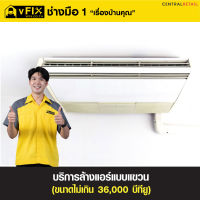 บริการล้างแอร์แบบแขวน ขนาดไม่เกิน 36,000 BTU โดย vFIX ช่างมือหนึ่ง