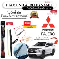 โปรโมชั่นพิเศษ ใบปัดน้ำฝนหลัง ยี่ห้อ Aero Dynamic ( Diamond eye )  สำหรับ Mitsubishi มิตซูบิชิ  ทุกรุ่น =1กล่อง/1ชิ้น ราคาถูก ใบปัดน้ำฝน ราคาถูก รถยนต์ ราคาถูกพิเศษ