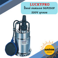 Luckpro ปั๊มแช่ สแตนเลส SGP250F 220V ลูกลอย