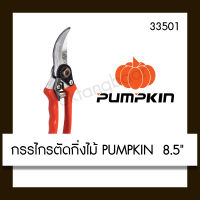 PUMPKIN กรรไกรตัดกิ่งไม้ ด้ามอลูมิเนียม 8.5"  รุ่น 33501